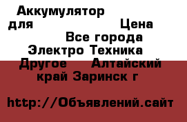 Аккумулятор Aluminium V для iPhone 5,5s,SE › Цена ­ 2 990 - Все города Электро-Техника » Другое   . Алтайский край,Заринск г.